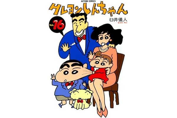 クレヨンしんちゃん ： 16 (アクションコミックス)