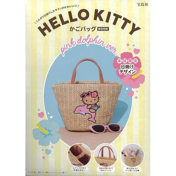 Amazon.co.jp: HELLO KITTY かごバッグBOOK summer shell ver. (宝島社