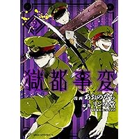 Amazon.co.jp: 獄都事変 公式アンソロジーコミック -碧- (ジーン
