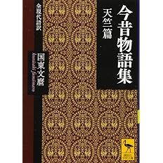 今昔物語集 本朝世俗篇 上 全現代語訳 講談社学術文庫 武石 彰夫 配送料無料