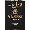 年収1億を稼ぐ人、年収300万で終わる人