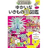 ぬまがさワタリのゆかいないきもの超図鑑