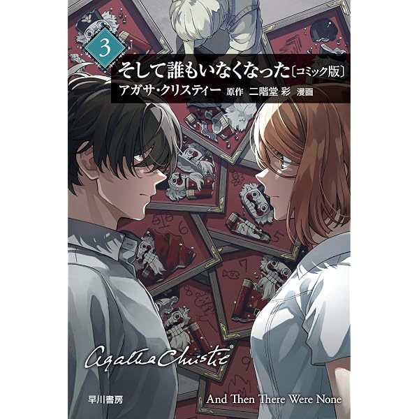 Amazon.co.jp: そして誰もいなくなった〔コミック版〕1 (ハヤコミ