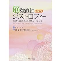 Amazon.co.jp: 筋強直性ジストロフィー 改訂第2版 ―患者と家族の