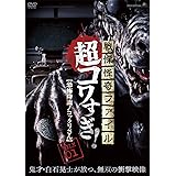 Amazon 戦慄怪奇ファイル コワすぎ File 01 口裂け女捕獲作戦 Dvd 映画