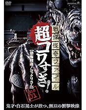 Amazon.co.jp: 戦慄怪奇ファイル コワすぎ! 史上最恐の劇場版 [DVD