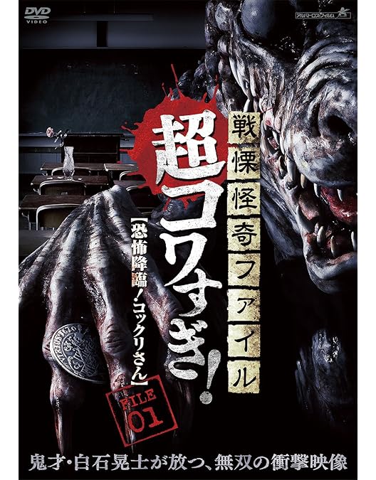 コワすぎ! 通信 特別編 異界からのメッセージ 非売品DVD 白石晃士 Amazon.co.jp: 戦慄怪奇ファイル コワすぎ! 最終章 [DVD] : 大迫