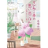 ちびねこ亭の思い出ごはん～かぎしっぽ猫とあじさい揚げ～ (光文社文庫)