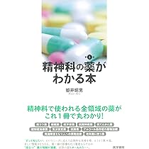 【裁断済】精神科治療薬の考え方と使い方 第4版 よくわかる精神科治療薬の考え方，使い方 4版 | 大森 哲郎 |本