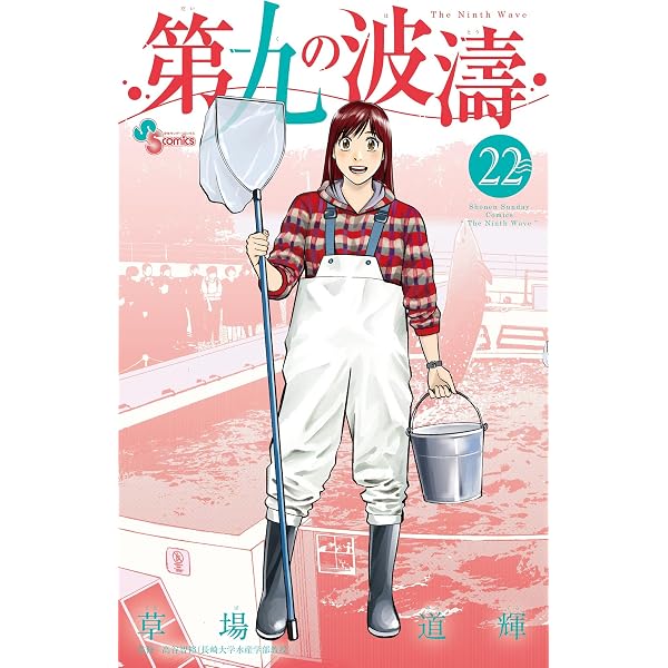 Amazon.co.jp: 第九の波濤（24） (少年サンデーコミックス) 電子書籍