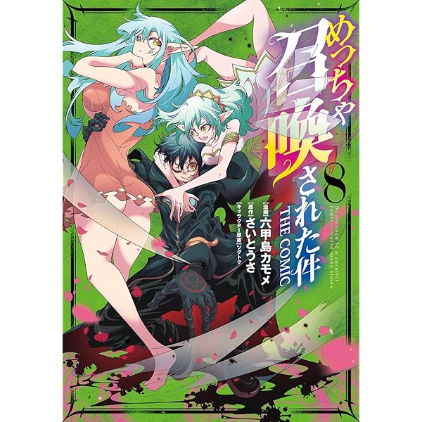 めっちゃ召喚された件 THE COMIC 7 (マッグガーデンコミックス Beat's