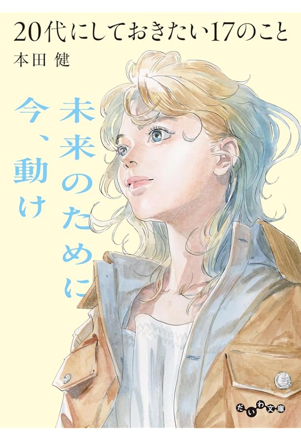 Amazon.co.jp: 就職する前にしておきたい17のこと (だいわ文庫) : 本田