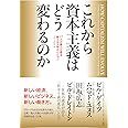 これから資本主義はどう変わるのか――17人の賢人が語る新たな文明のビジョン