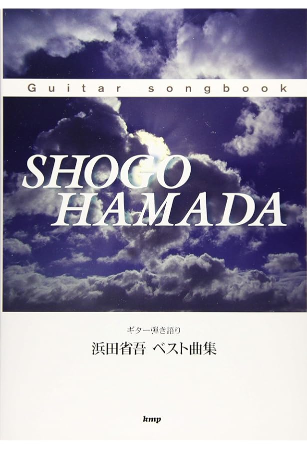 Amazon.co.jp: CDで覚える 浜田省吾/ギター・ソロ曲集 : 平倉 信行