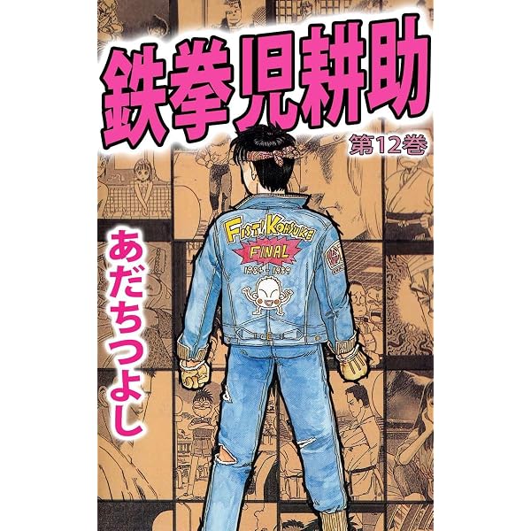 Amazon.co.jp: 鉄拳児耕助 1巻 eBook : あだち つよし: Kindleストア