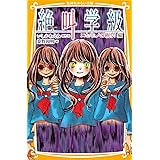 絶叫学級 ニセモノの親切 編 (集英社みらい文庫)
