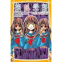 Amazon.co.jp: 絶叫学級 禁断の遊び 編 (集英社みらい文庫