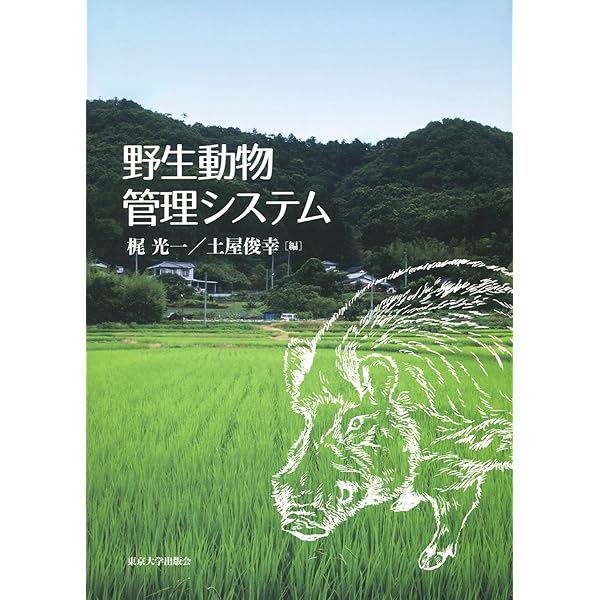 実践野生動物管理学 | 鷲谷 いづみ |本 | 通販 | Amazon