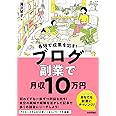 最短で成果を出す！　ブログ副業で月収10万円