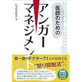 医師のためのアンガーマネジメント