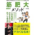 筋肥大メソッド ハンディ版
