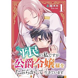 平民の私ですが公爵令嬢様をたぶらかして生きています 1巻 (U-NEXT Comic)の表紙