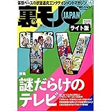 謎だらけのテレビ★鍵屋が貴女のココロと体を癒します★プロデューサーをめぐる金とオンナ★裏モノJAPAN【ライト版】 裏モノＪＡＰＡＮ【ライト版】