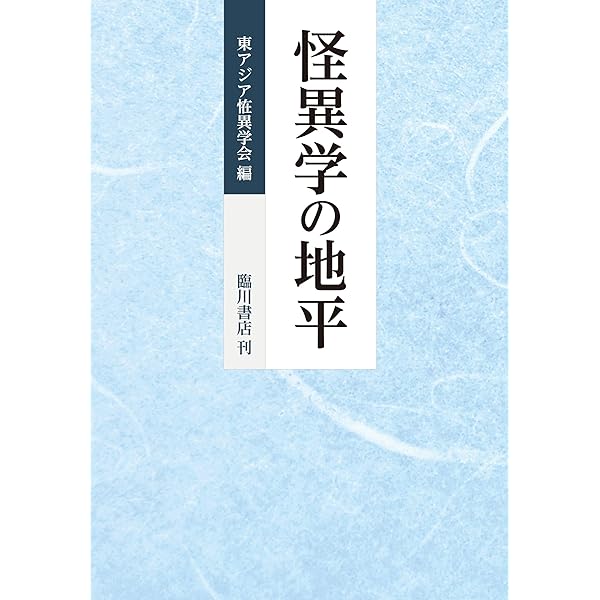 怪異学入門 | 東アジア恠異学会 |本 | 通販 | Amazon