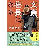 文豪、社長になる