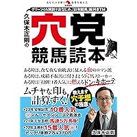 久保木正則の穴党競馬読本 (革命競馬) | 久保木正則 |本 | 通販