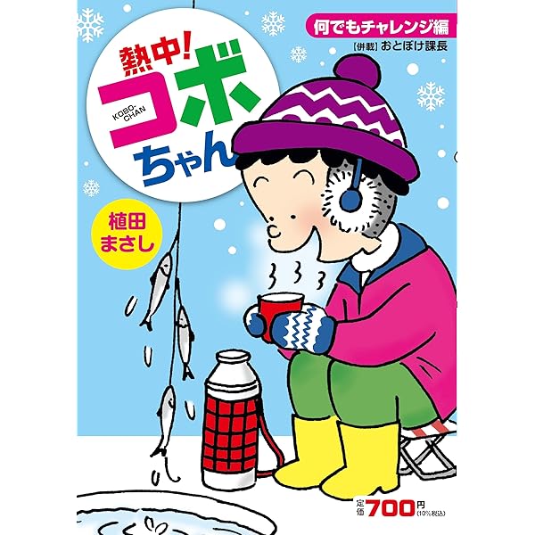 【中古】 熱中！コボちゃん ５/芳文社/植田まさし 熱中!コボちゃん 5: 幸運呼び込もう編 (まんがタイムマイパル