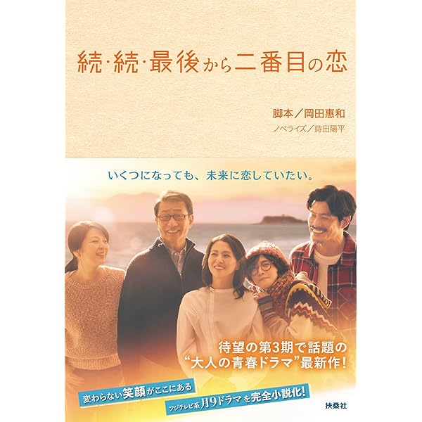 Amazon.co.jp: 新装版 最後から二番目の恋 (扶桑社BOOKS
