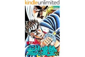 魁！！男塾 第24巻