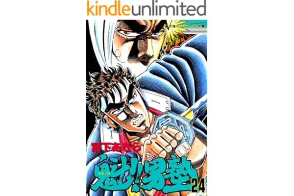 魁！！男塾 第24巻