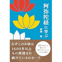 阿弥陀経に学ぶ | 廣瀬 惺 |本 | 通販 | Amazon