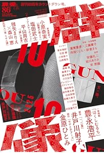 Amazon.co.jp: 新潮2025年10月号 : 新潮編集部: 本