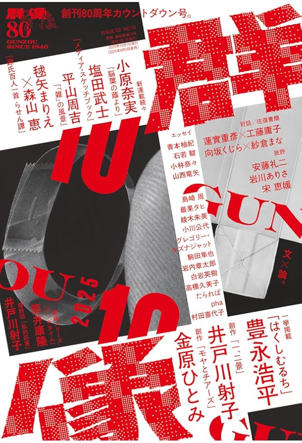 文学界 2025年 10 月号 【特集】綿矢りさ『激しく煌(きら)めく短い命