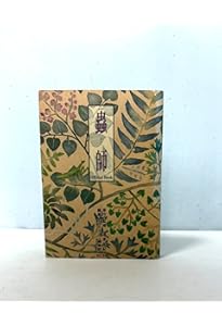 蟲師 画集 | 漆原 友紀 |本 | 通販 | Amazon