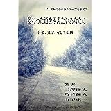 変わった道を歩みたいあなたに: 21世紀のリベラルアーツを求めて (対談)