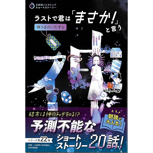 ラストで君は「まさか! 」と言う 傑作選 魔性のガーネット (PHP文芸