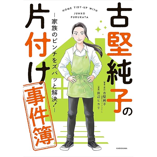 Amazon.co.jp: ものを捨てない！ 週末片づけの新常識 (TJMOOK