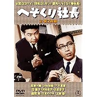 Amazon.co.jp: 社長漫遊記(正・続2枚組) 【東宝DVD名作