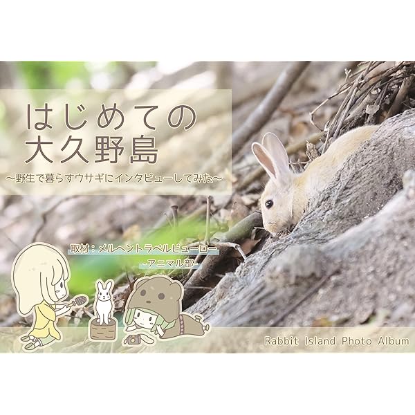 Amazon Co Jp ウサギ島の写真集 はじめての大久野島 野生で暮らすウサギにインタビューしてみた Ebook メルヘン旅行社 風晴 本