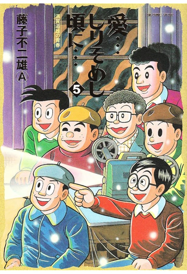 愛•••しりそめし頃に••• 満画道雄の青春　全12巻　藤子不二雄A 愛…しりそめし頃に… 12巻』｜感想・レビュー - 読書メーター