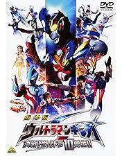 Amazon.co.jp: ウルトラマンギンガ 劇場スペシャル ウルトラ怪獣