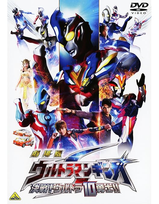 Amazon.co.jp: 劇場版ウルトラマンX きたぞ! われらのウルトラマン