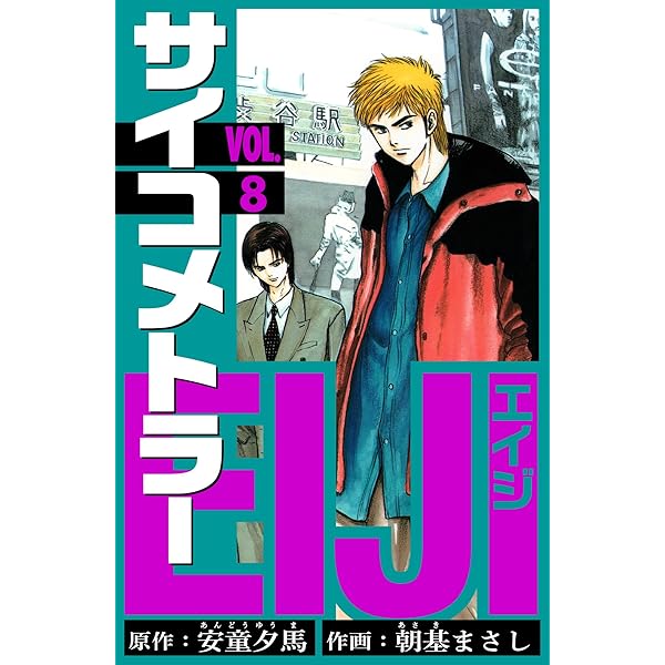 さいこめとらーえいじページ Amazon.co.jp: サイコメトラーEIJI 愛蔵版 7 (アルト出版) eBook