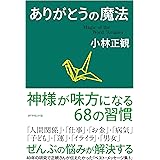 ありがとうの魔法