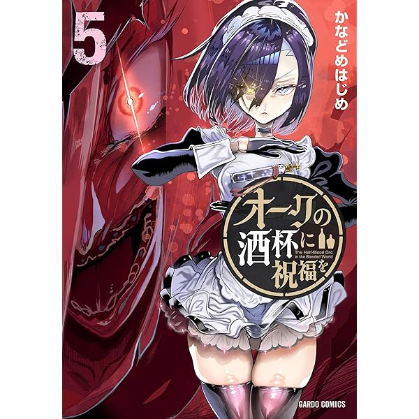 【10月新刊】オークの酒杯に祝福を 5 転生悪魔の最強勇者育成計画 4 10月新刊】オークの酒杯に祝福を 5 転生悪魔の最強勇者育成