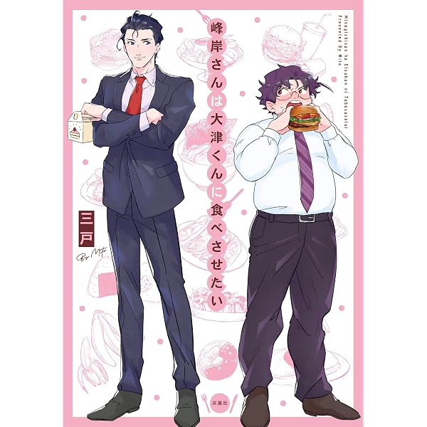 峰岸さんは大津くんに食べさせたい(3) | 三戸 |本 | 通販 | Amazon